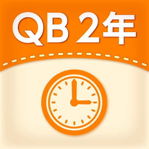 QB説明　２年　時こくと時間 app icon