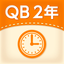 QB説明　２年　時こくと時間 icon