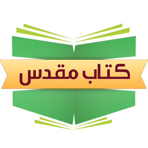 Farsi Bible - مطالعه کتاب مقدس app icon
