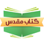 Farsi Bible - مطالعه کتاب مقدس icon