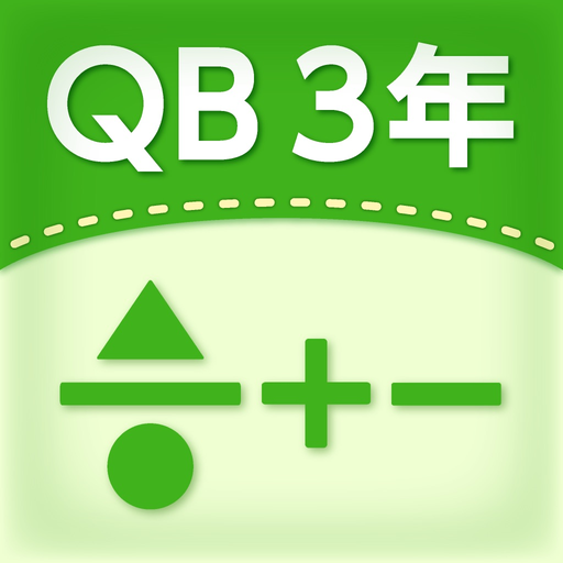 QB説明３年　分数のたし算とひき算 app icon