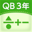 QB説明３年　分数のたし算とひき算 icon