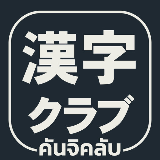 Kanji Club (TH) app icon