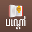 Peak Bondav Khmer icon