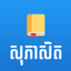Khmer English Proverbs icon
