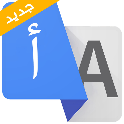مترجم النت عربي و ترجمة متصفح app icon