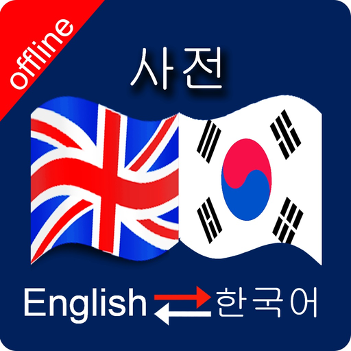Korean to English & English to Korean Dictionary app icon
