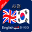 Korean to English & English to Korean Dictionary icon