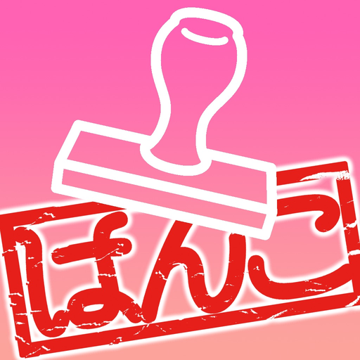 印鑑ゴム印が届く app icon