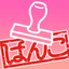 印鑑ゴム印が届く icon