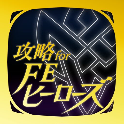FEヒーローズ 攻略 for ファイアーエムブレム app icon