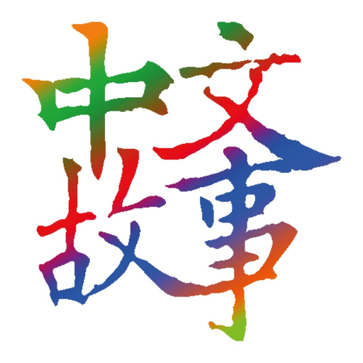 Chinese Stories Learn Mandarin app icon