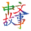 Chinese Stories Learn Mandarin icon