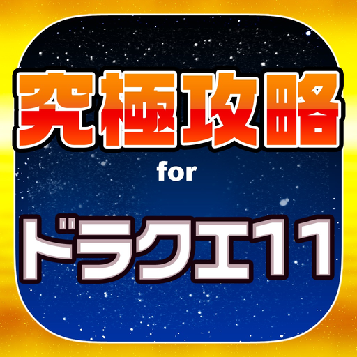 DQ11究極攻略 for ドラクエ11 app icon