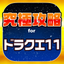 DQ11究極攻略 for ドラクエ11 icon