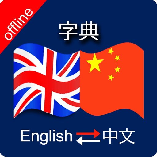 Chinese to English & English to Chinese Dictionary app icon