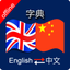 Chinese to English & English to Chinese Dictionary icon