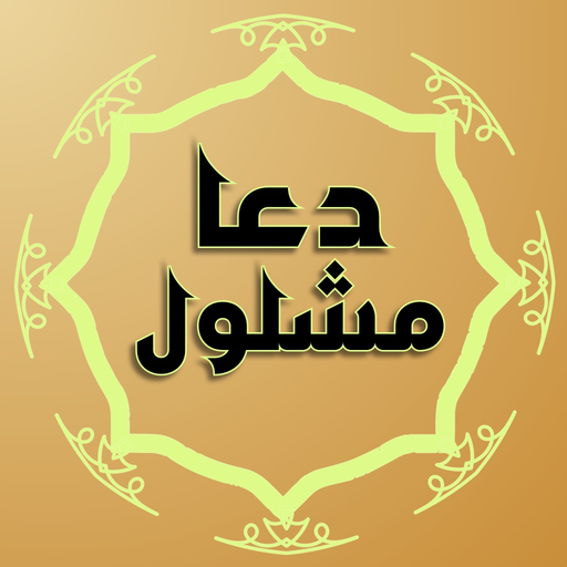 Supplication Prayer Mashlool app icon