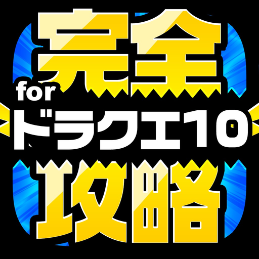 DQ10完全攻略 for ドラクエ10 app icon