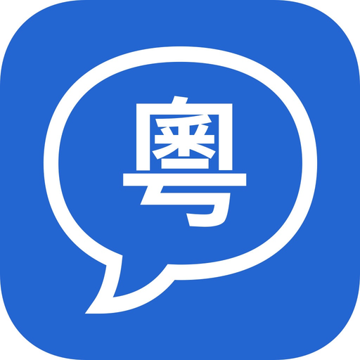 Yue Speech - Pronouncing Chinese Words For You app icon