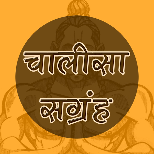 Chalisa Sangrah in Hindi app icon