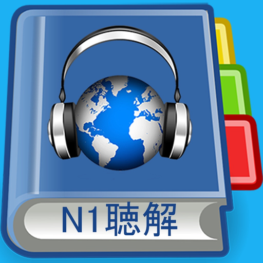 JLPT N1 Listening Pro-日本語能力試験 app icon