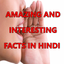 Rochak Tathya- Amazing and Interesting Facts icon