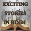 Romanchak Kahaniya Hindi Mein- Exciting stories icon