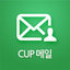 CUP 메일 icon