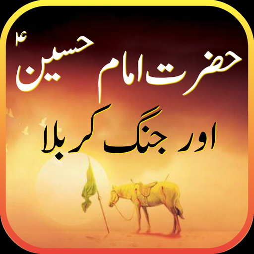 Imam Hussain and Jang Karbala app icon