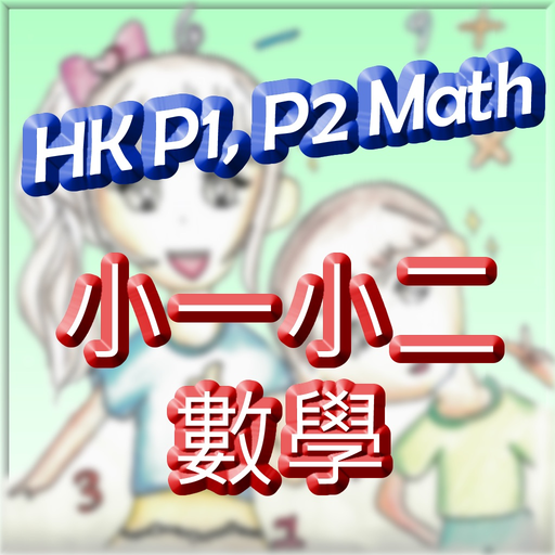 HK P.1 & P.2 Math app icon
