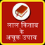 Lal Kitab Ke Upay icon