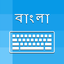 Bengali Keyboard - Translator icon
