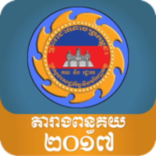 Cambodia Customs Tariff 2017 app icon
