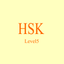 HSK LEVEL5 QUIZ icon
