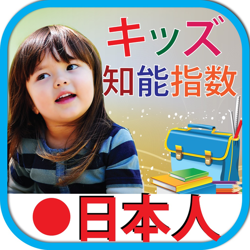 Kids iq test japanese キッズ テスト日本語 app icon