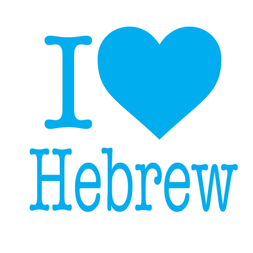 I LOVE HEBREW app icon
