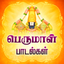 Perumal Bhakthi Padalgal icon