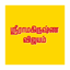 Sri Ramakrishna Vijayam icon