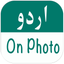 Urdu on Photos - Urdu Poetry icon