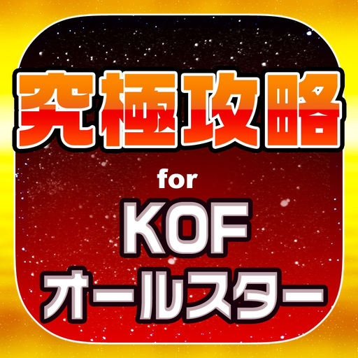 KOF究極攻略 for キングオブファイターズ オールスター app icon