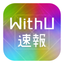 WithU速報 for NiziU icon