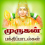 Murugan Bhakthi Padalgal icon