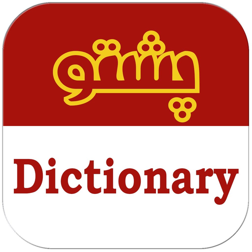 English to Pashto Dictionary for Quick Learning app icon