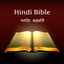 Hindi Bible: Holy Pavitra App icon