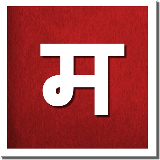 Marathi Riti app icon