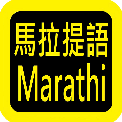 Marathi Audio Bible 马拉提语圣经 app icon