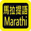 Marathi Audio Bible 马拉提语圣经 icon