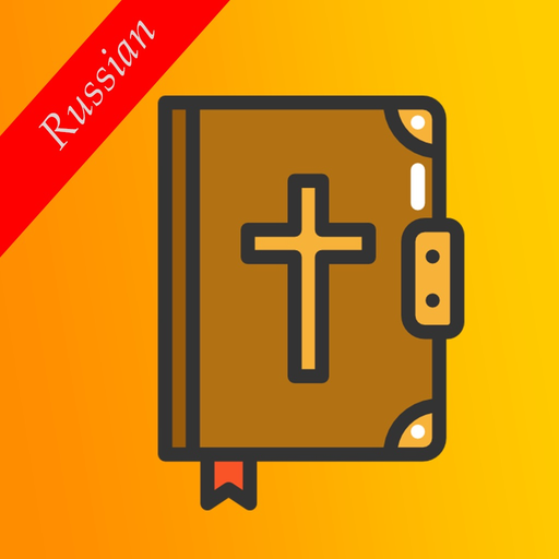 Russian Bible with Audio - Русской Библии с аудио app icon