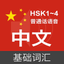 Basic Chinese Vocabulary App icon
